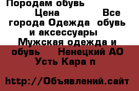 Породам обувь Barselona biagi › Цена ­ 15 000 - Все города Одежда, обувь и аксессуары » Мужская одежда и обувь   . Ненецкий АО,Усть-Кара п.